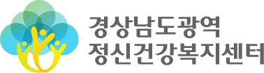 경상남도광역정신건강복지센터터