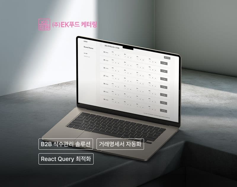 수기 식수 관리를 디지털화하고 업체별 맞춤 주문 기능을 제공하여 운영 효율을 높인 B2B 통합 급식 관리 솔루션 프로젝트입니다.